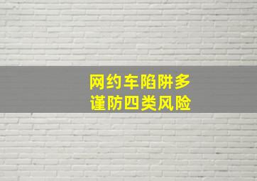 网约车陷阱多 谨防四类风险